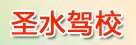 ʥˮУ